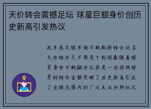 天价转会震撼足坛 球星巨额身价创历史新高引发热议