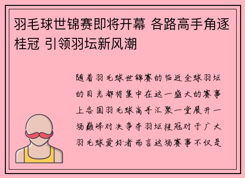 羽毛球世锦赛即将开幕 各路高手角逐桂冠 引领羽坛新风潮