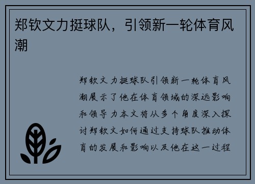 郑钦文力挺球队，引领新一轮体育风潮